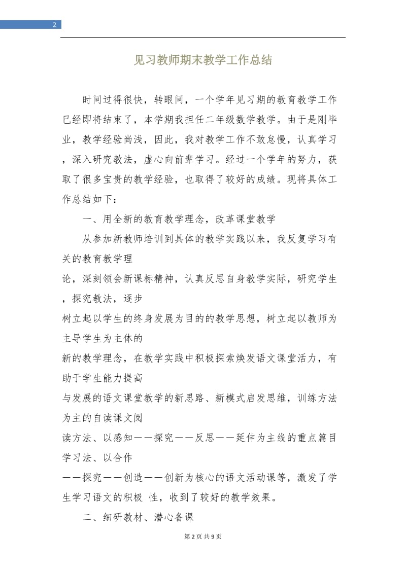 见习教师期末教学工作总结.doc_第2页