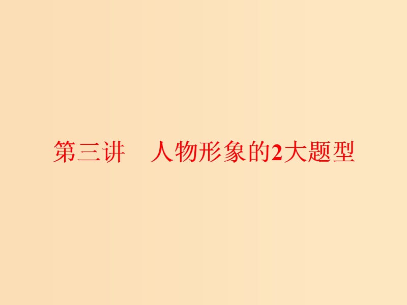 （通用版）2018-2019學(xué)年高中語文一輪復(fù)習(xí) 板塊二 現(xiàn)代文閱讀 專題二 文學(xué)類文本閱讀（一）小說 第三講 人物形象的2大題型課件.ppt_第1頁