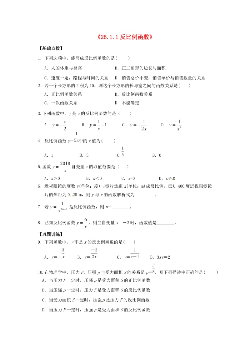 九年级数学下册 第二十六章 反比例函数 26.1 反比例函数 26.1.1 反比例函数同步练习 （新版）新人教版.doc_第1页