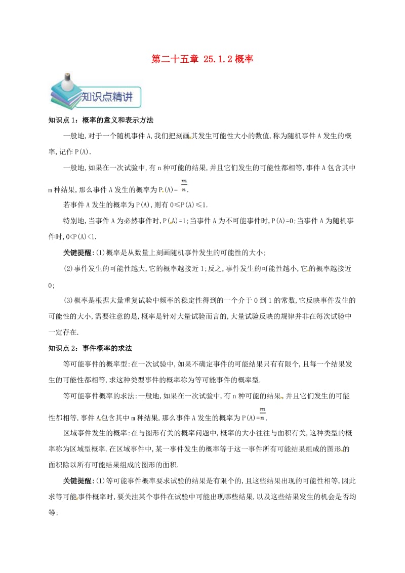 九年级数学上册 第二十五章 25.1 随机事件与概率 25.1.2 概率备课资料教案 （新版）新人教版.doc_第1页