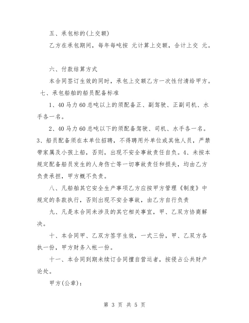 船舶承包经营合同书.doc_第3页