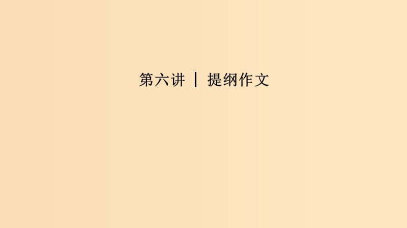 （江蘇專用）2019高考英語二輪培優(yōu)復(fù)習(xí) 專題五 書面表達(dá) 第六講 提綱作文課件.ppt_第1頁