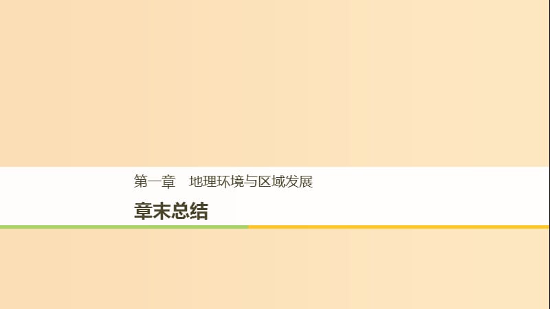 （江蘇專用）2018-2019學(xué)年高中地理 第一章 地理環(huán)境與區(qū)域發(fā)展章末總結(jié)課件 新人教版必修3.ppt_第1頁