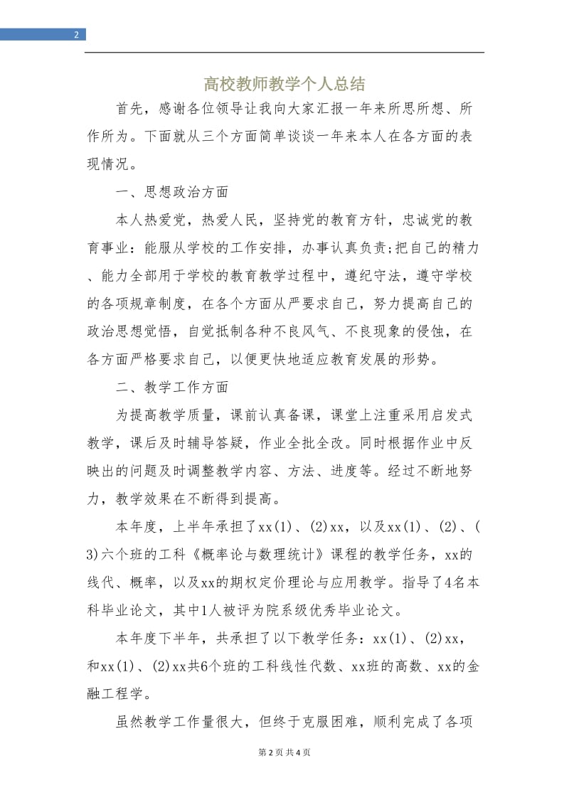 高校教师教学个人总结.doc_第2页