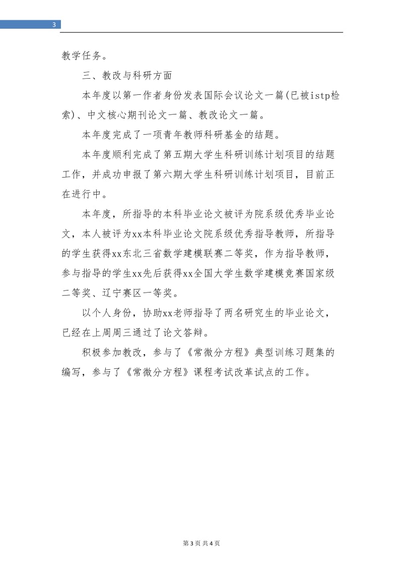 高校教师教学个人总结.doc_第3页