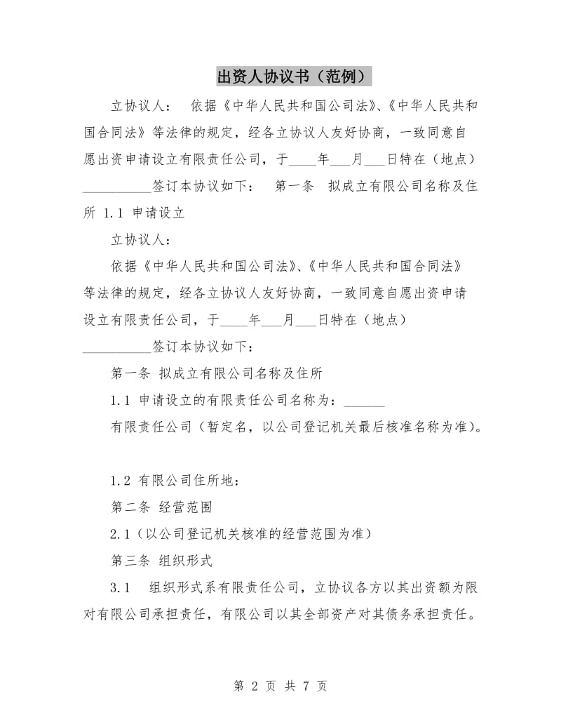 出资人协议书(范例).doc_第2页