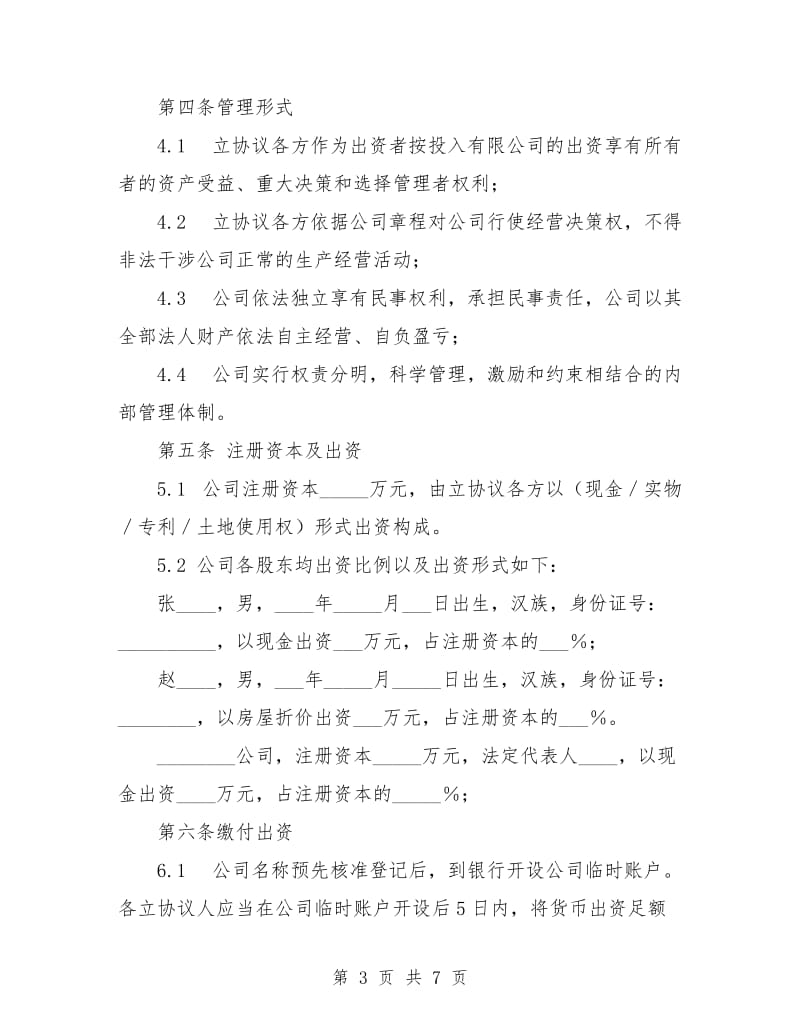 出资人协议书(范例).doc_第3页