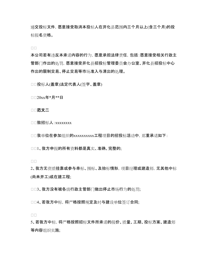 企业投标诚信承诺书汇集.doc_第2页