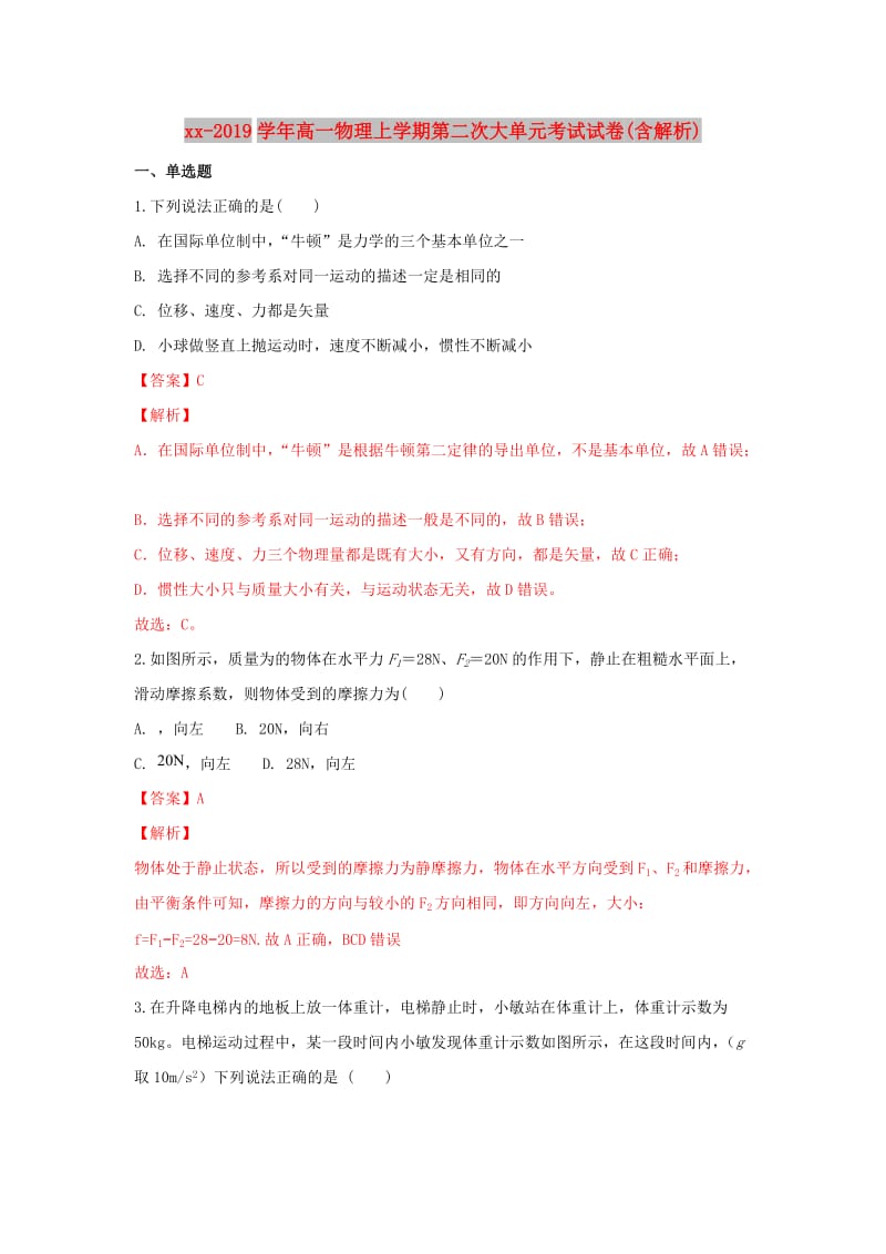 2018-2019学年高一物理上学期第二次大单元考试试卷(含解析).doc_第1页