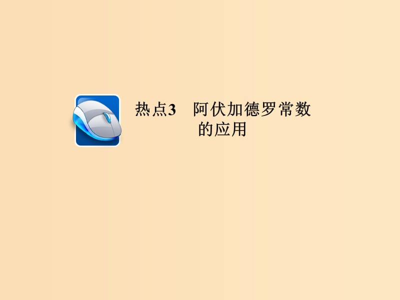 （江苏专用）2019届高考化学二轮复习 选择题热点3 阿伏加德罗常数的应用课件.ppt_第1页