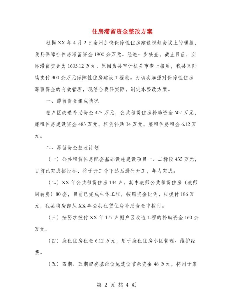 住房滞留资金整改方案.doc_第2页