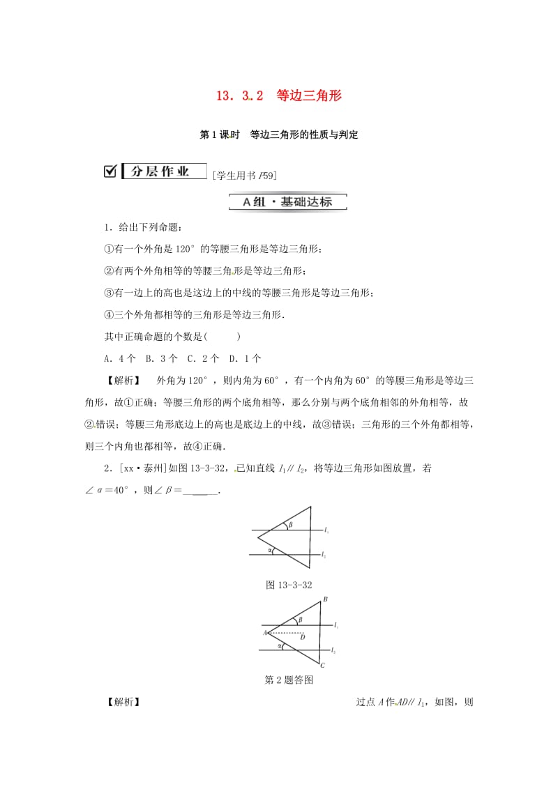 八年级数学上册 第十三章 轴对称 13.3 等腰三角形 13.3.2 第1课时 等边三角形的性质与判定同步训练 新人教版.doc_第1页