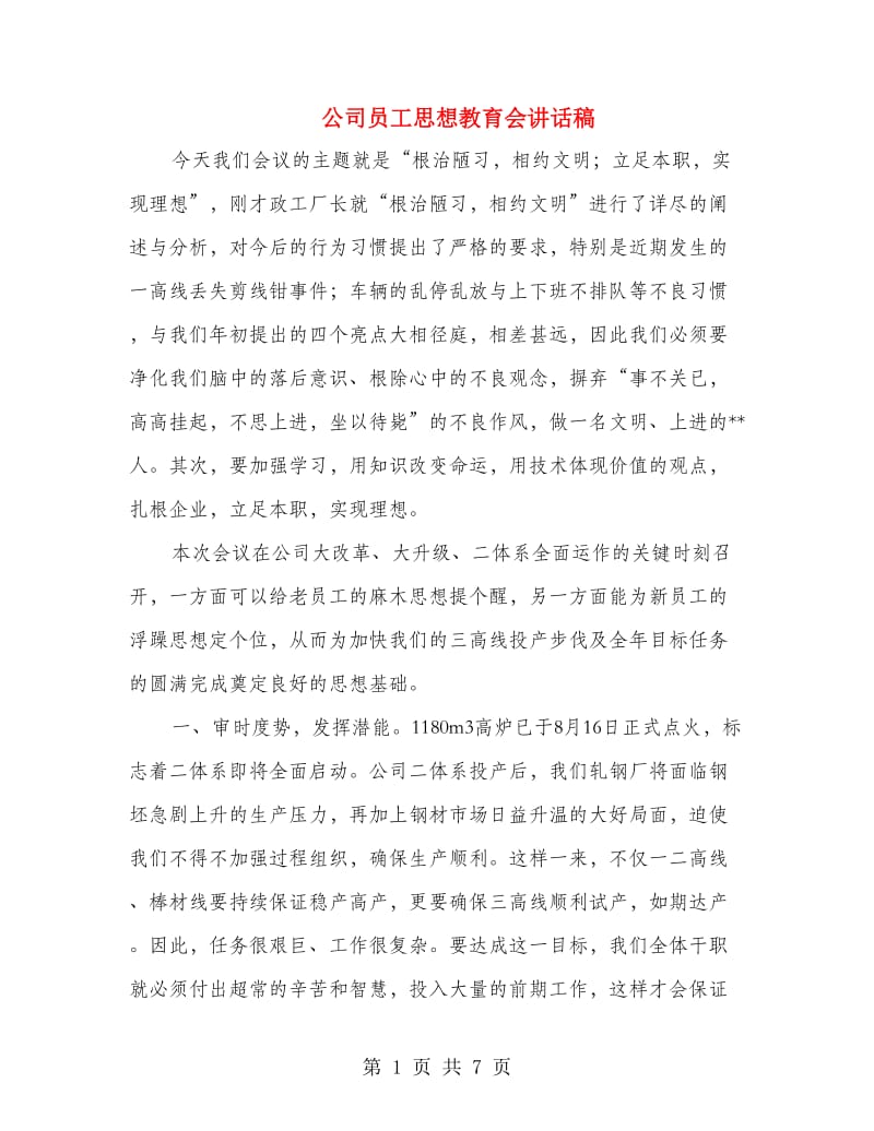 公司员工思想教育会讲话稿.doc_第1页