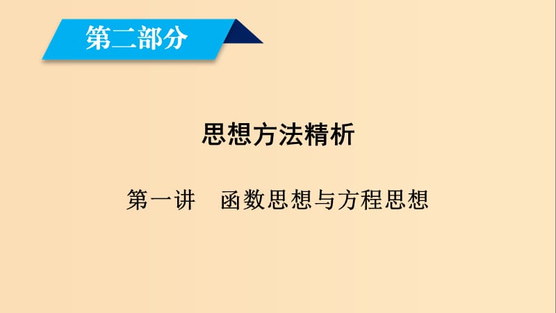 （文理通用）2019屆高考數(shù)學大二輪復習 第2部分 思想方法精析 第1講 函數(shù)思想與方程思想課件.ppt_第1頁