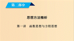 （文理通用）2019屆高考數學大二輪復習 第2部分 思想方法精析 第1講 函數思想與方程思想課件.ppt