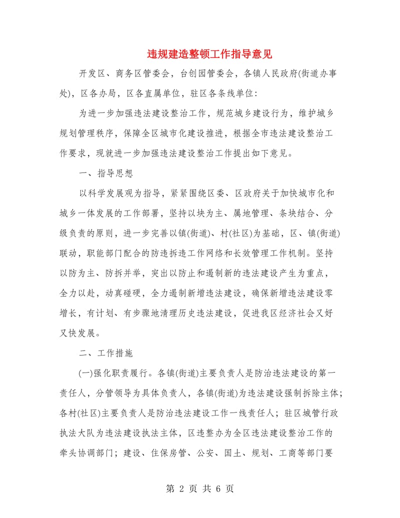 违规建造整顿工作指导意见.doc_第2页