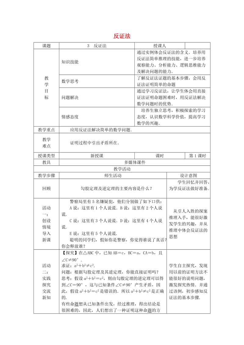 八年级数学上册 第14章 勾股定理 14.1 勾股定理 14.1.3 反证法教案 （新版）华东师大版.doc_第1页