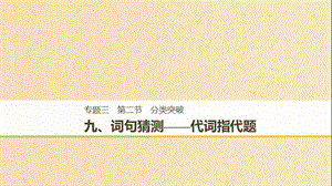 （天津專用）2019高考英語二輪增分策略 專題三 閱讀理解 第二節(jié) 分類突破 九 詞句猜測-代詞指代題課件.ppt