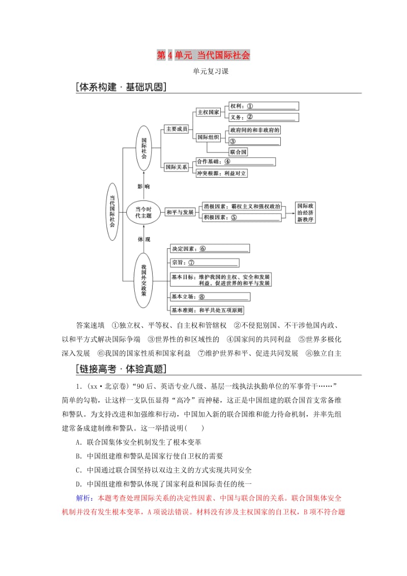 2017-2018学年高中政治第4单元当代国际社会单元复习课新人教版必修2 .doc_第1页