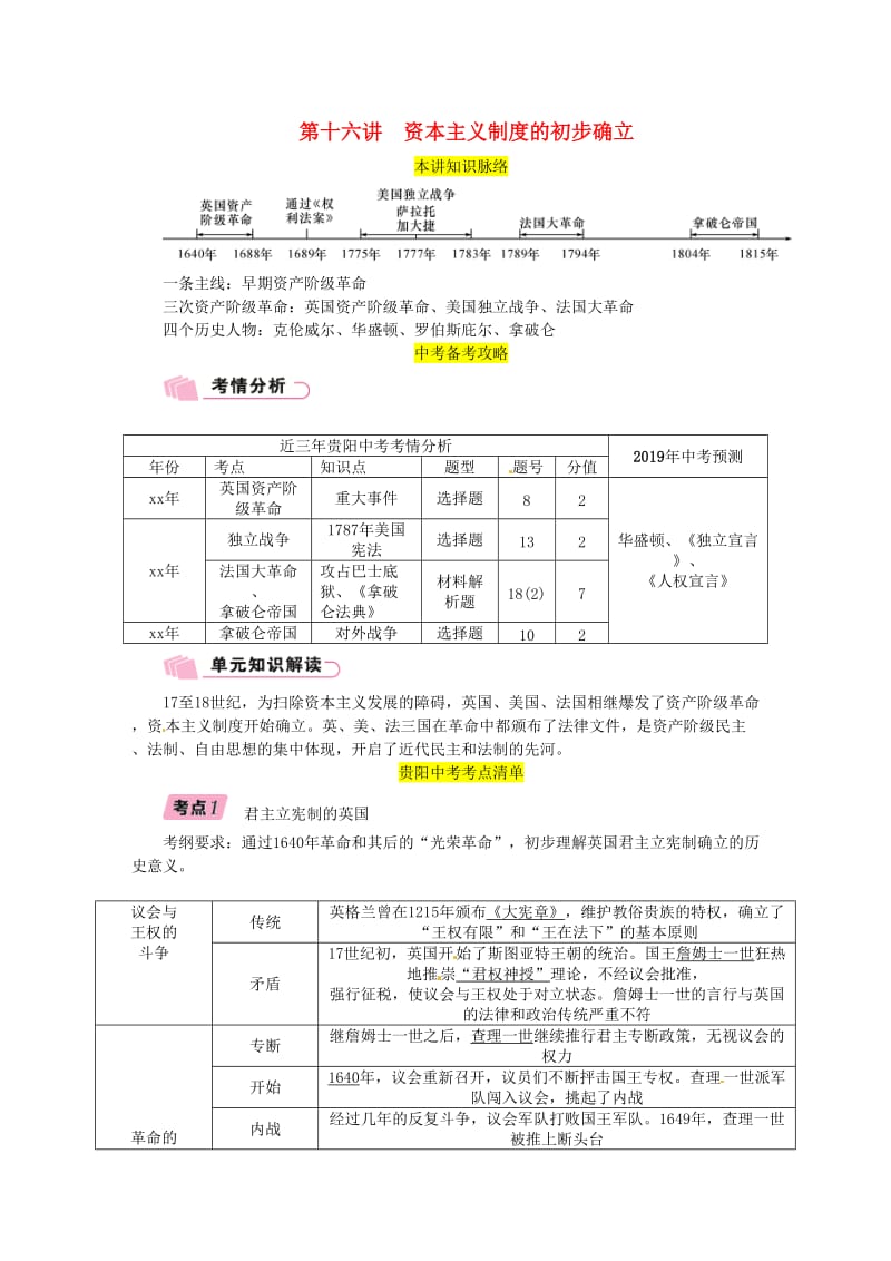 中考历史总复习 第一编 教材知识速查篇 模块三 世界近代史 第16讲 资本主义制度的初步确立（精讲）试题.doc_第1页