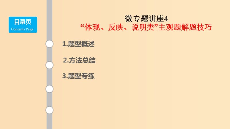 （通用版）2019版高考政治大一轮复习 题型专讲4“体现、反映、说明类”主观题解题技巧课件.ppt_第1页