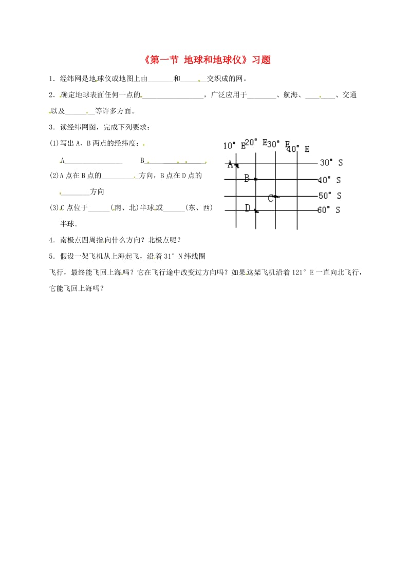 七年级地理上册 第一章 第一节 地球和地球仪习题2（新版）新人教版.doc_第1页