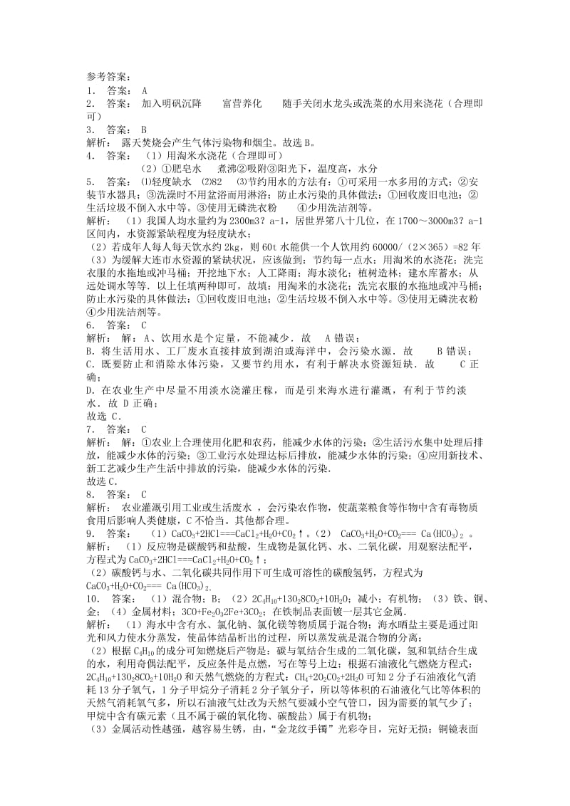 江苏省启东市九年级化学上册 第四单元 自然界的水 爱护水资源课后微练习3 （新版）新人教版.doc_第3页