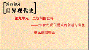 （通史版通用）2019版高考歷史一輪總復習 第4部分 世界現(xiàn)代史 第9單元 二戰(zhàn)前的世界——20世紀現(xiàn)代模式的創(chuàng)新與調(diào)整單元高效整合課件.ppt