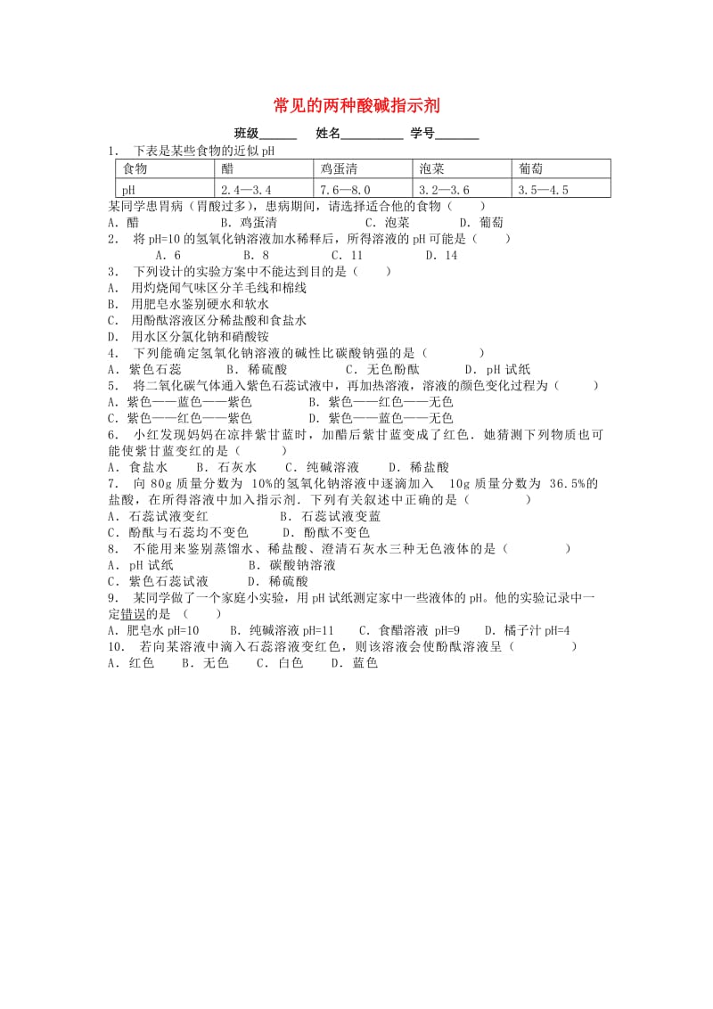 九年级化学下册 第十单元 酸和碱 常见的酸和碱 常见的两种酸碱指示剂课后微练习2 新人教版.doc_第1页