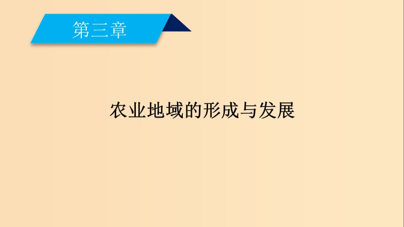 （新课标）2019春高中地理 第三章 农业地域的形成与发展 第1节 农业的区位选择课件 新人教版必修2.ppt_第2页