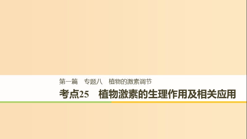 （江苏专用）2019高考生物二轮复习 专题八 植物的激素调节 考点25 植物激素的生理作用及相关应用课件.ppt_第1页