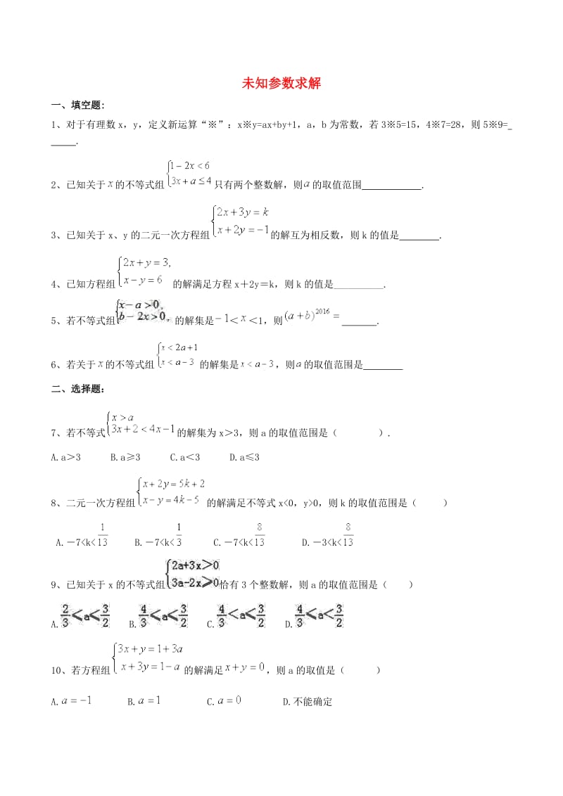 七年级数学下册 期末专题复习 未知参数求解（新版）新人教版.doc_第1页