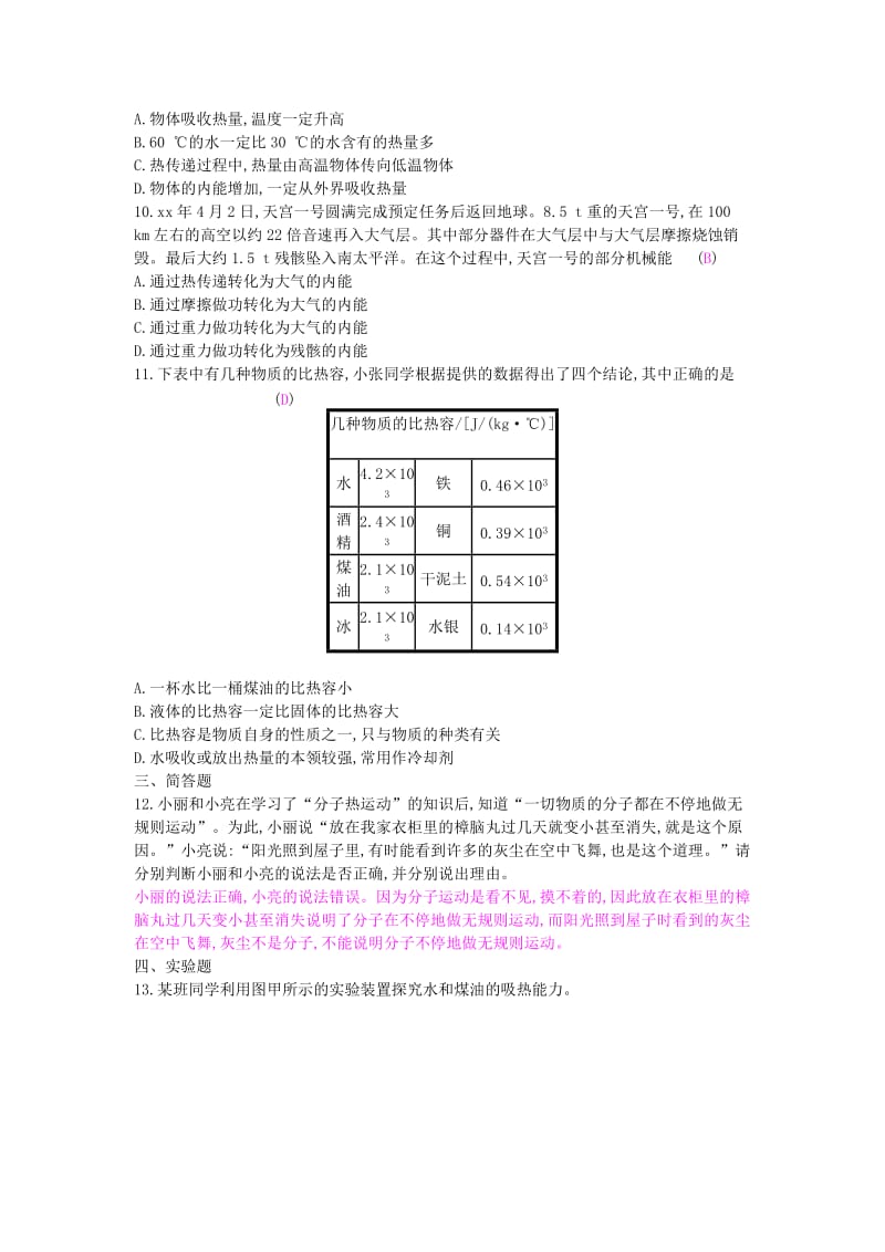 九年级物理全册 期末复习专题一 内能练习 （新版）新人教版.doc_第2页