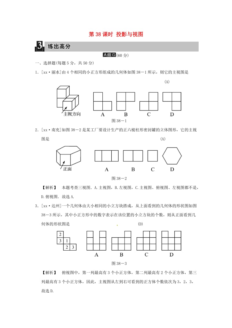 中考数学全程演练 第二部分 图形与几何 第38课时 投影与视图.doc_第1页