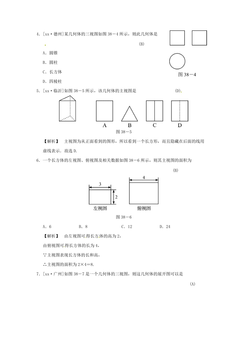 中考数学全程演练 第二部分 图形与几何 第38课时 投影与视图.doc_第2页