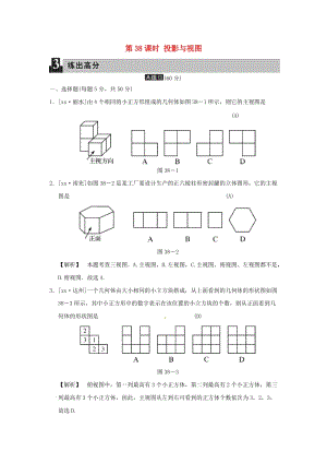 中考數(shù)學(xué)全程演練 第二部分 圖形與幾何 第38課時(shí) 投影與視圖.doc