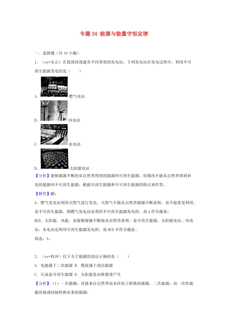 中考物理试题分类汇编 专题34 能源与能量守恒定律（含解析）.doc_第1页