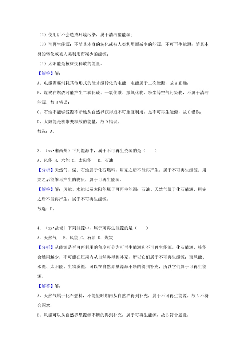 中考物理试题分类汇编 专题34 能源与能量守恒定律（含解析）.doc_第2页