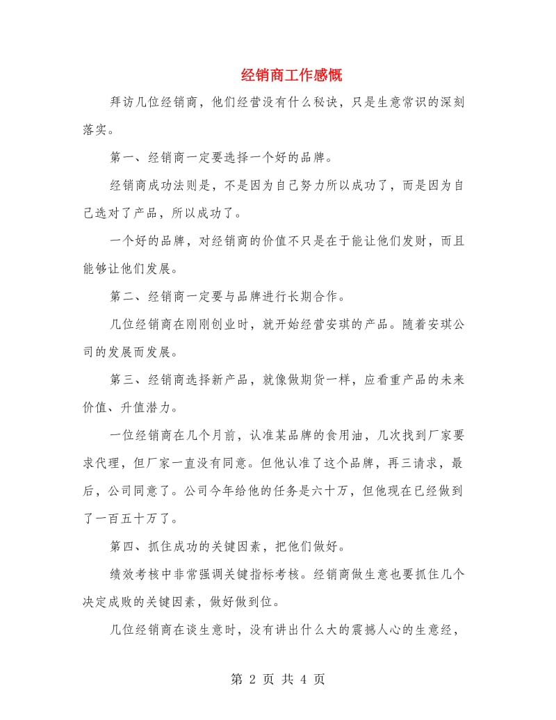 经销商工作感慨.doc_第2页