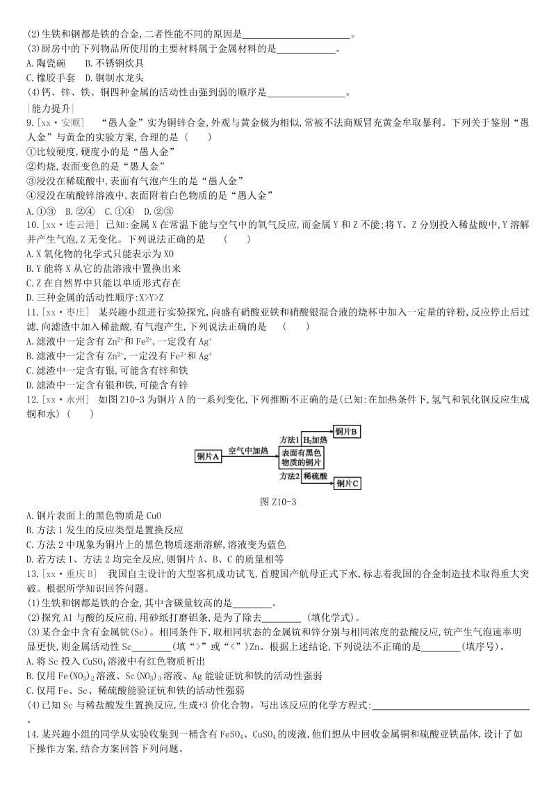 江苏省徐州市2019年中考化学复习 第5章 金属的冶炼与利用 课时训练10 金属的性质和利用练习.doc_第2页