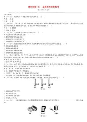 江蘇省徐州市2019年中考化學(xué)復(fù)習(xí) 第5章 金屬的冶煉與利用 課時(shí)訓(xùn)練10 金屬的性質(zhì)和利用練習(xí).doc