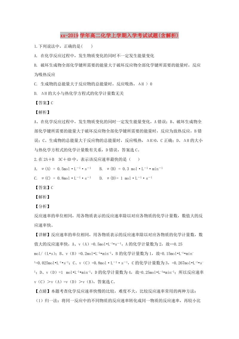 2018-2019学年高二化学上学期入学考试试题(含解析).doc_第1页