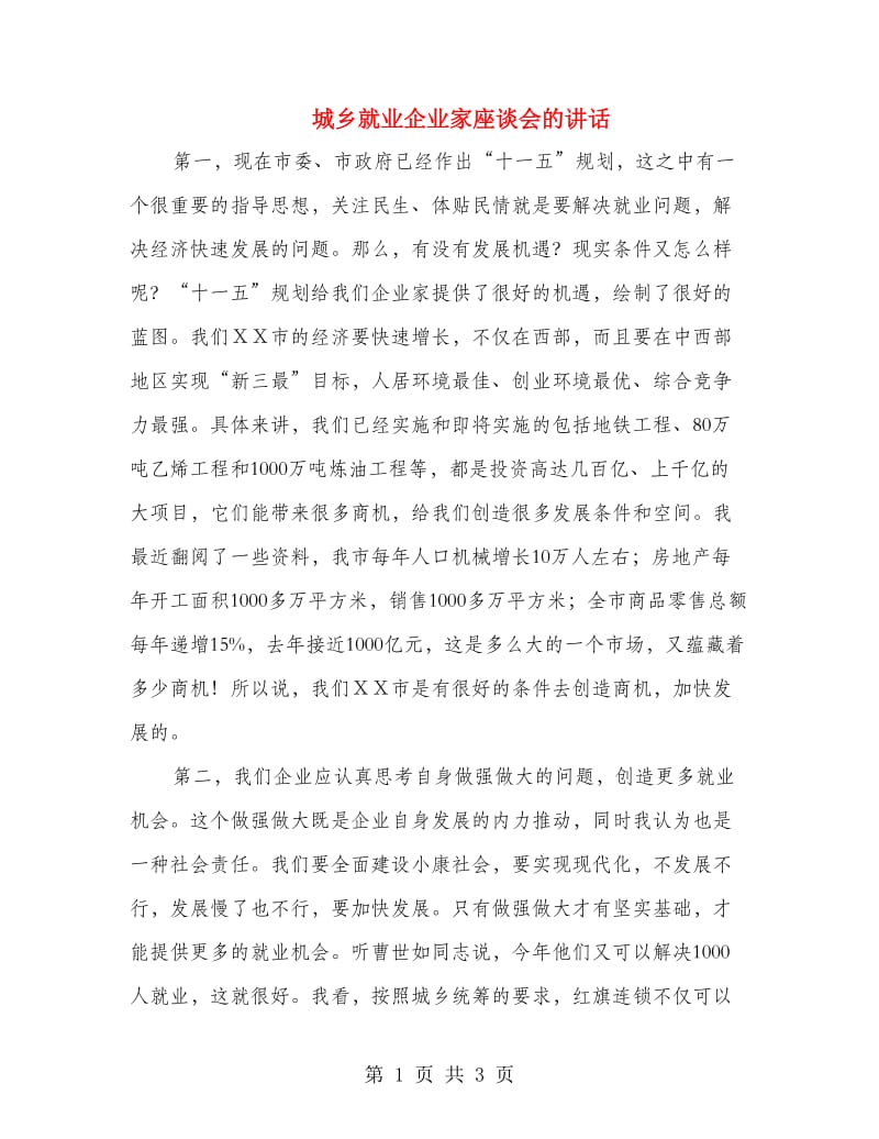 城乡就业企业家座谈会的讲话.doc_第1页