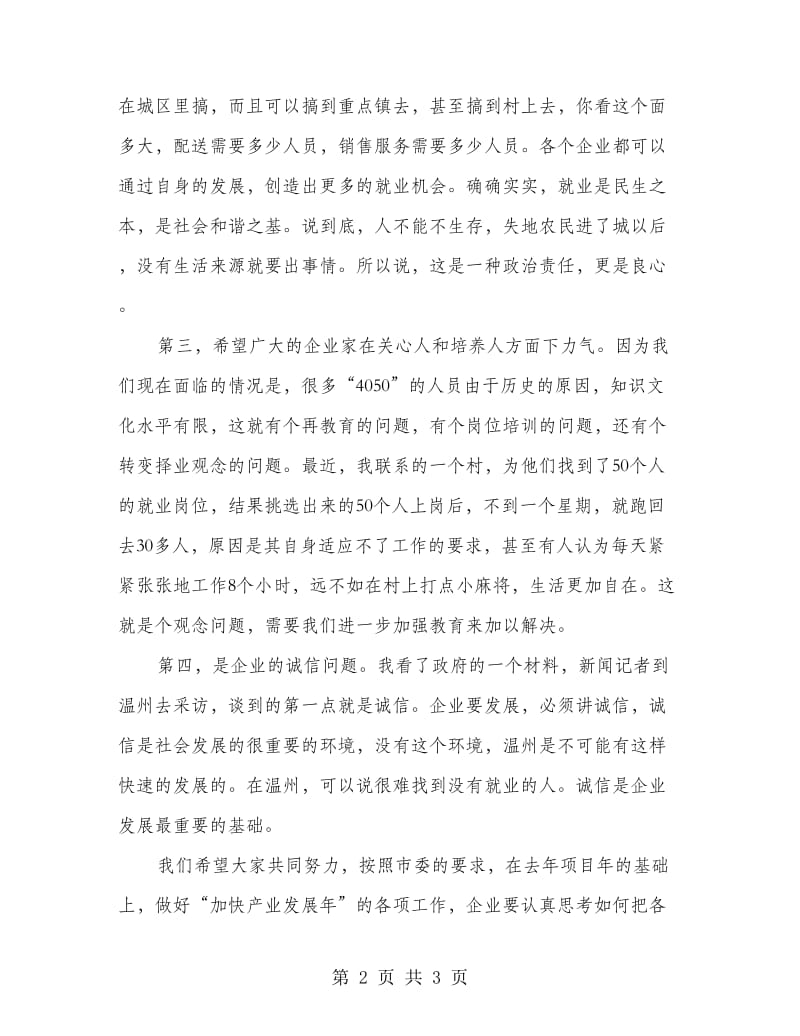 城乡就业企业家座谈会的讲话.doc_第2页