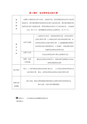 九年級(jí)科學(xué)上冊(cè) 第3章 能量的轉(zhuǎn)化與守恒 第6節(jié) 電能 第3課時(shí) 電功率和電功的計(jì)算導(dǎo)學(xué)案浙教版.doc