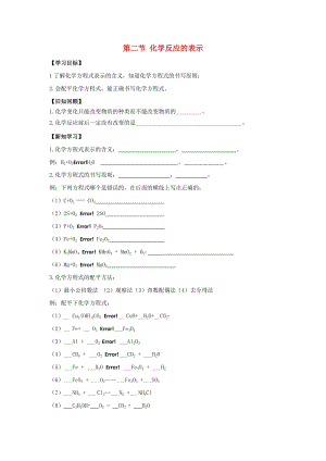 九年級(jí)化學(xué)上冊(cè) 第五單元 定量研究化學(xué)反應(yīng) 第二節(jié) 化學(xué)反應(yīng)的表示導(dǎo)學(xué)案1（新版）魯教版.doc