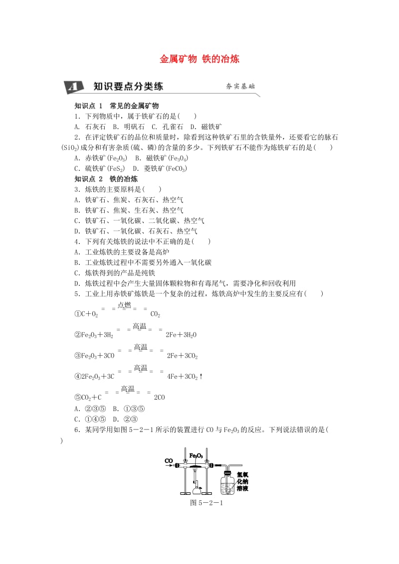 九年级化学上册 5.2 金属矿物 铁的冶炼同步练习 沪教版.doc_第1页