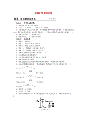 九年級化學上冊 5.2 金屬礦物 鐵的冶煉同步練習 滬教版.doc