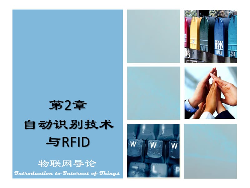 自動(dòng)識(shí)別技術(shù)與RFIDv.ppt_第1頁(yè)