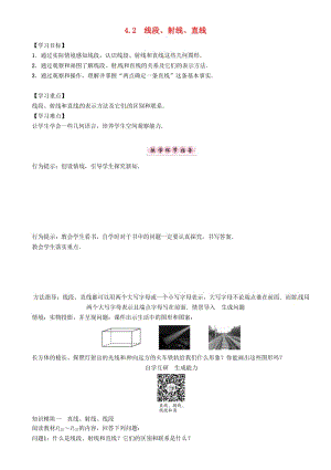 七年級(jí)數(shù)學(xué)上冊(cè) 第4章 直線與角 4.2 線段、射線、直線學(xué)案 （新版）滬科版.doc